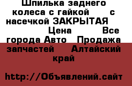 Шпилька заднего колеса с гайкой D=23 с насечкой ЗАКРЫТАЯ L=105 (12.9)  › Цена ­ 220 - Все города Авто » Продажа запчастей   . Алтайский край